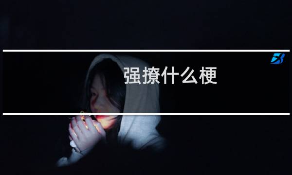 强撩什么梗