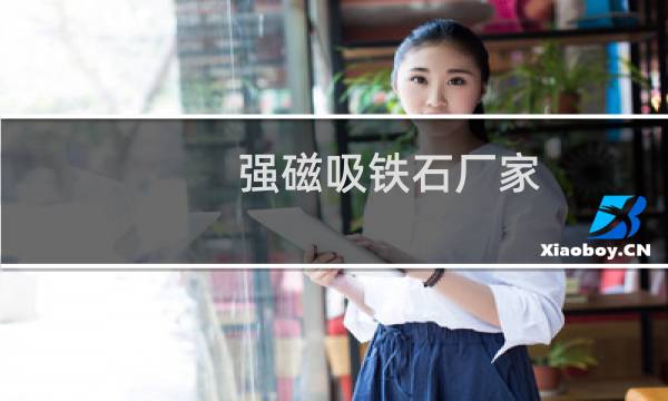 强磁吸铁石厂家