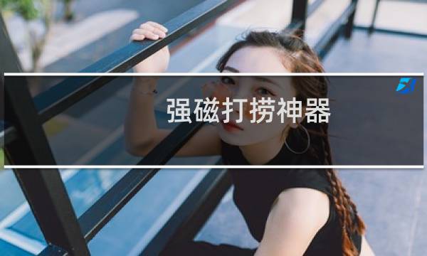 强磁打捞神器
