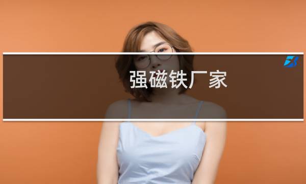 强磁铁厂家