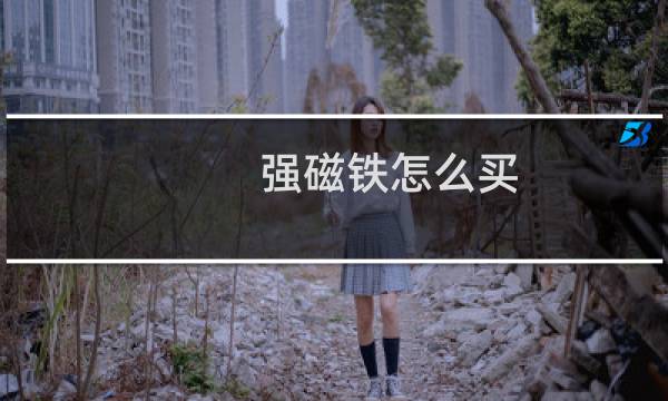 强磁铁怎么买