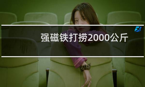 强磁铁打捞2000公斤