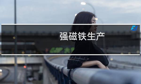 强磁铁生产