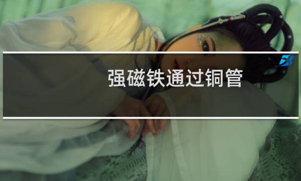 强磁铁通过铜管