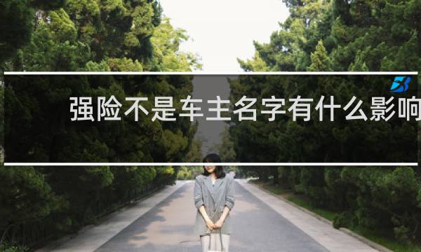 强险不是车主名字有什么影响