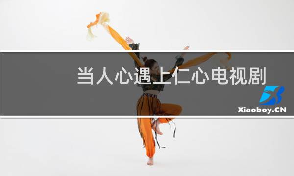 当人心遇上仁心电视剧