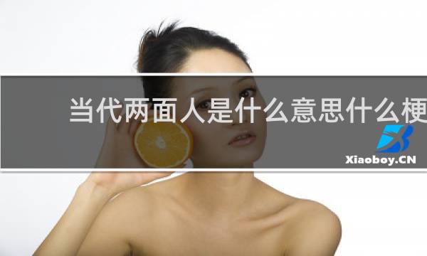 当代两面人是什么意思什么梗