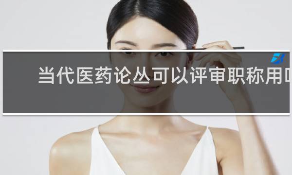 当代医药论丛可以评审职称用吗