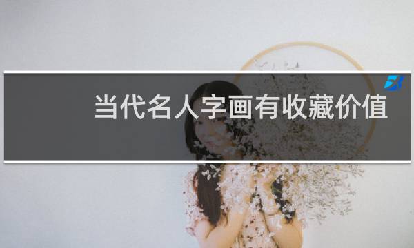 当代名人字画有收藏价值吗