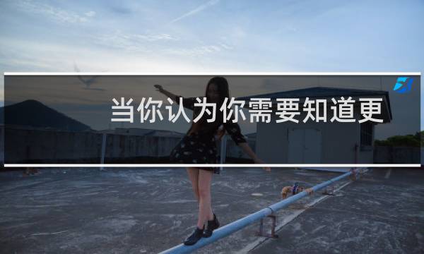 当你认为你需要知道更多才能足够好时图片