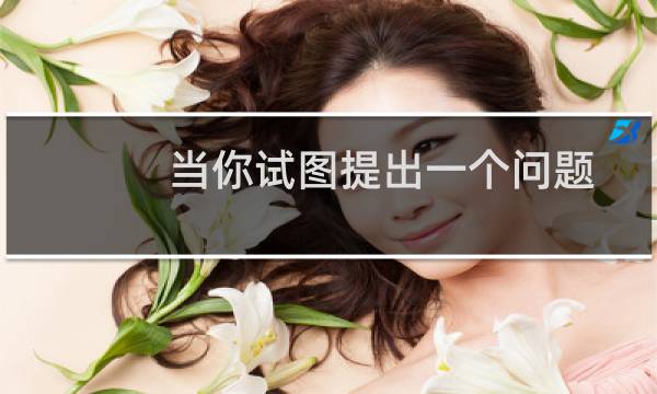 当你试图提出一个问题而对方发现你的时机或方法有问题而不是解决手头的问题时