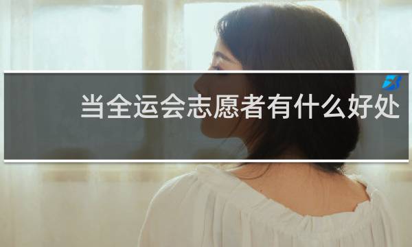 当全运会志愿者有什么好处