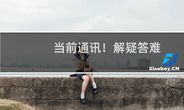 当前通讯！解疑答难:简单几步处理d3dx9（42.dll文件丢失）图片