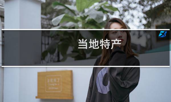 当地特产图片