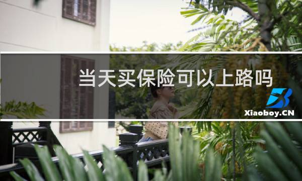 当天买保险可以上路吗