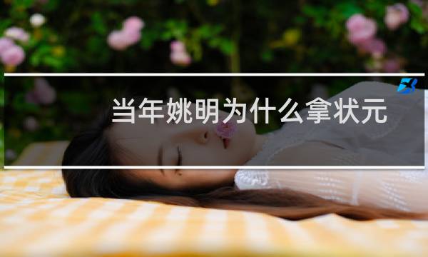 当年姚明为什么拿状元