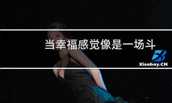 当幸福感觉像是一场斗争时无论你做什么