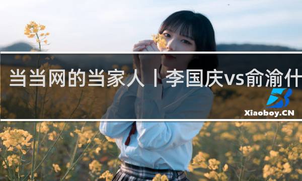 当当网的当家人丨李国庆vs俞渝什么梗