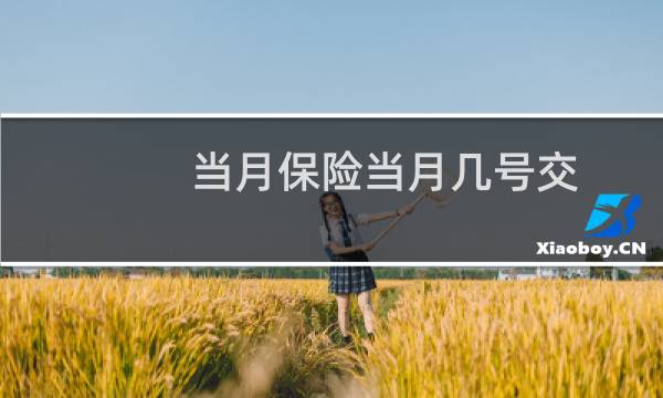 当月保险当月几号交