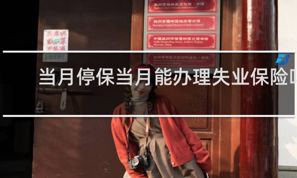 当月停保当月能办理失业保险吗