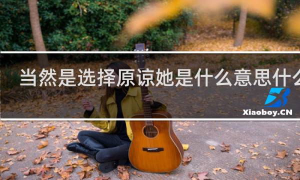 当然是选择原谅她是什么意思什么梗