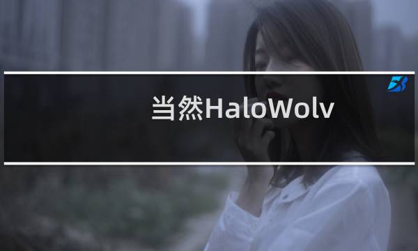 当然HaloWolverine靴子已经被剥皮了