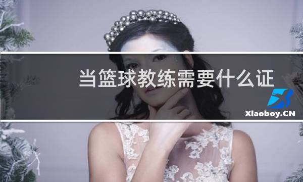 当篮球教练需要什么证