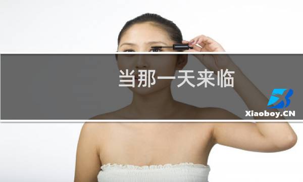 当那一天来临