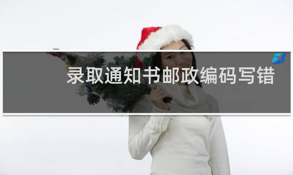 录取通知书邮政编码写错了怎么办