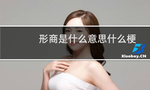 形商是什么意思什么梗
