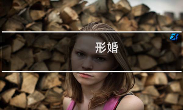 形婚