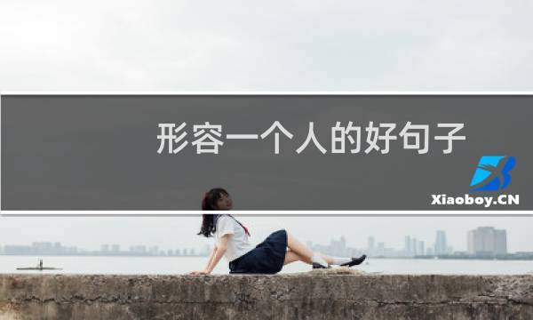 形容一个人的好句子（形容一个人的词语）图片