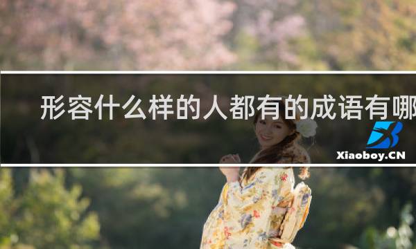 形容什么样的人都有的成语有哪些