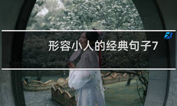 形容小人的经典句子7个字(形容小人的经典句子)