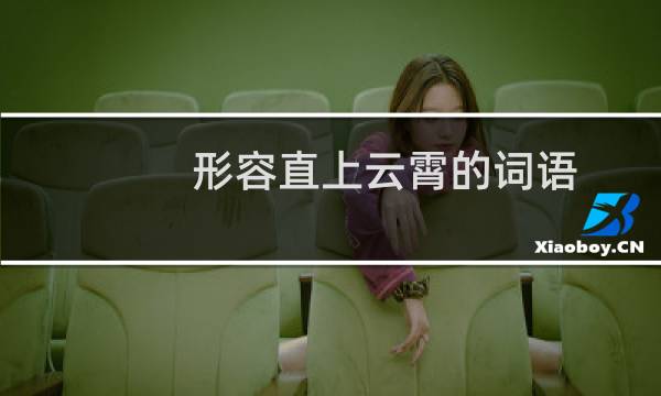 形容直上云霄的词语（成语“直上云霄”的意思是什么）图片