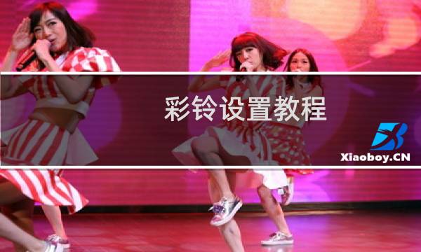 彩铃设置教程（彩铃设置）图片