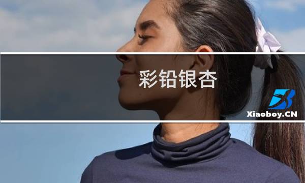 彩铅银杏