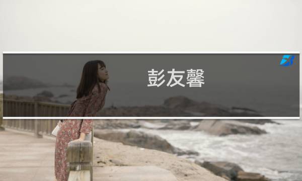 彭友馨