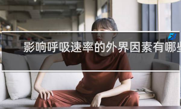 影响呼吸速率的外界因素有哪些