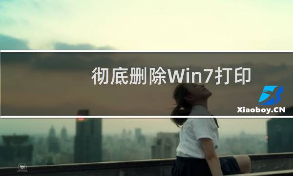 彻底删除Win7打印机驱动详细教程