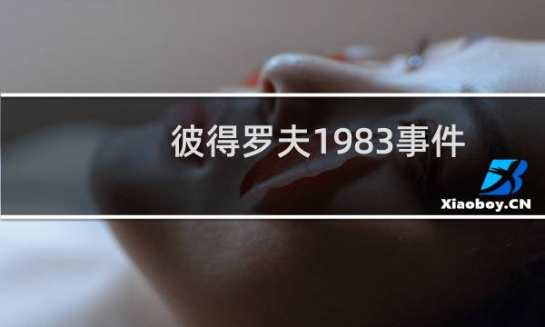 彼得罗夫1983事件（彼得罗夫1983年9月26日晚上发生了什么阻止了一场核战争）图片