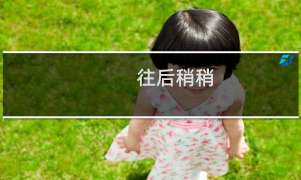 往后稍稍 不懂的弟弟往后稍稍吧什么梗