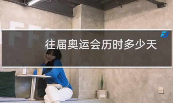 往届奥运会历时多少天