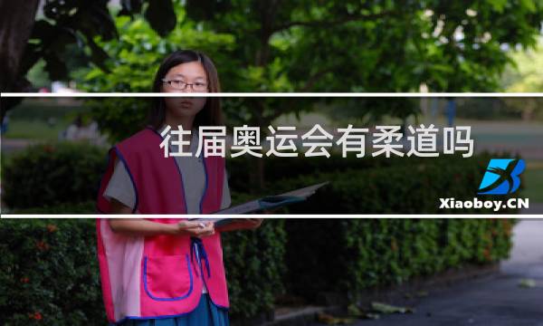 往届奥运会有柔道吗