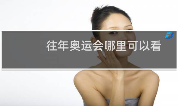 往年奥运会哪里可以看