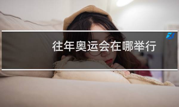 往年奥运会在哪举行