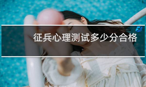 征兵心理测试多少分合格