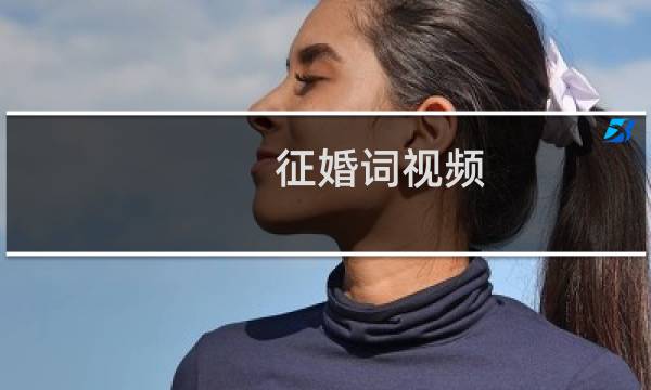 征婚词视频(征婚词有哪些)