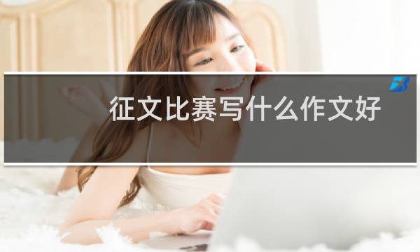 征文比赛写什么作文好