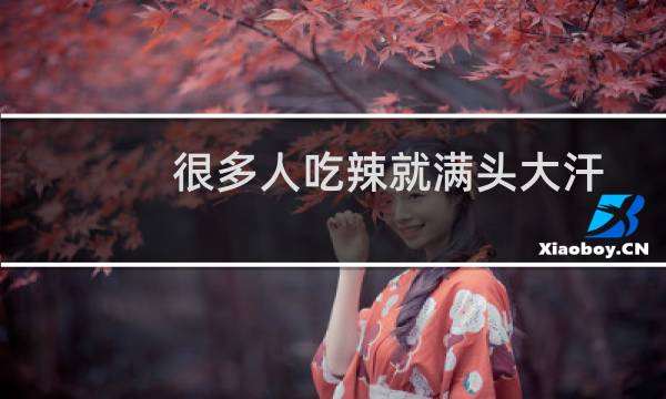 很多人吃辣就满头大汗是因为什么 蚂蚁庄园4月9日答案